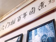 门面-六爷门框百年卤煮