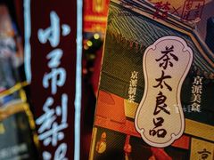-茶太良品·北京特色茶饮(西站食宝街店)