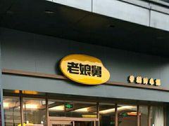 门面-老娘舅(天阳亲子广场店)