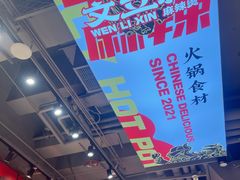 -文立新麻辣烫(合生汇21街区店)