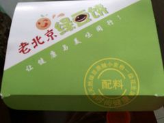 -老北京绿豆饼(解放路店)