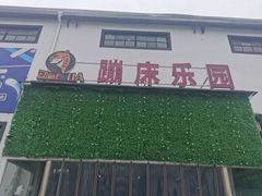 -嘿哟动霸CHUA·新潮玩运动娱乐中心·蹦床滑冰团建乐园