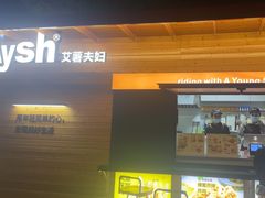-艾薯夫妇Aysh(福田星河COCOPark店)
