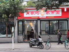 -肖家河家常面(肖家河北街店)