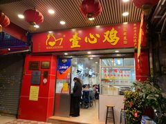 门面-文记壹心鸡(宝华路店)