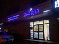 -萌兽医馆·绝育·24小时内科·宠物医院(德胜店)