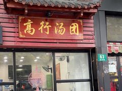 -高行汤团店(金高路店)