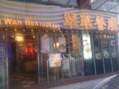 iphone_upload_pic-翠华餐厅