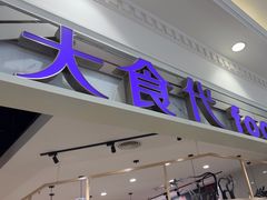 -大食代美食广场(月星环球港店)