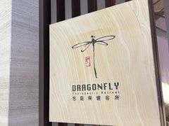-Dragonfly悠庭·按摩Spa(静安嘉里中心店)