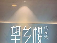 -望乡楼上海菜(日月光店)