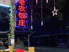 -途肴·老农饭庄(百里峡店)