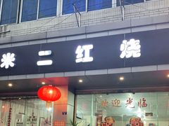 门面-米二红烧兔(华阳店)