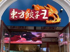 -东方饺子王(创始店)