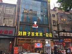 -刘胖子家常菜·蹄花焖藕(江汉路总店)