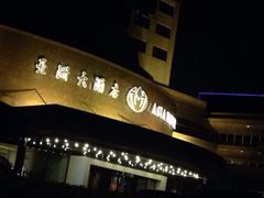 -老船坞餐厅(北京亚洲大酒店 )