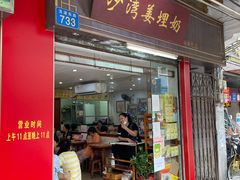 门面-沙湾姜埋奶(兴新包店)