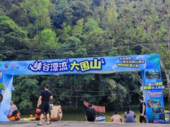 -大围山峡谷漂流