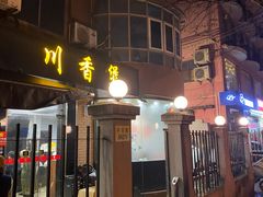 门面-川香煲(茅台路店)