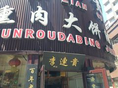 门面-李连贵熏肉大饼(沈阳站店)
