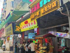 门面-老炳·七丛松甘草水果