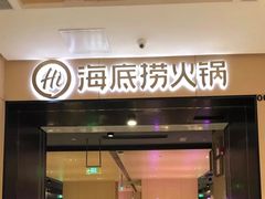 门面-海底捞火锅(金光华店)