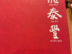 -鼎泰丰(国金中心店)