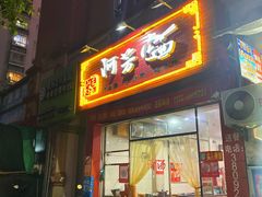 门面-阿芬卤面(新港城店)