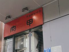 -肉甲韩国木炭烤肉(新壹街1店)