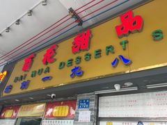 -百花传统甜品店(原址店)