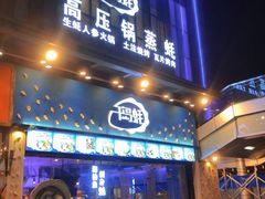 门面-千岛蚝高压锅生蚝·人参火锅(白云万达店)