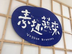 -轻蔬不用等·素食(江苏路店)