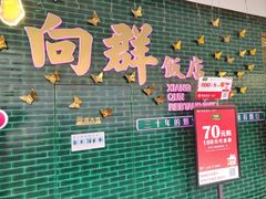 -粤·向群饭店(二沙岛店)