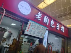 -老陶包子铺(南大西南村店)