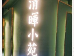 门面-清晖小苑•顺德地方菜(壹海城店)