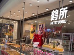 -鹤所·低糖零蔗糖烘焙(长楹店)
