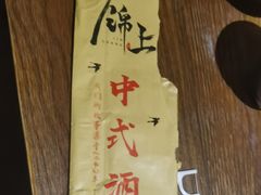 -锦上中式酒馆(南内环店)