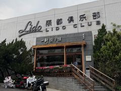 -一轩饺子馆(丽都店)