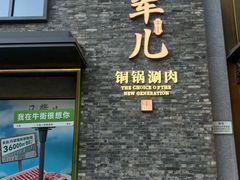 -牛街·马辈儿涮肉(牛街总店)
