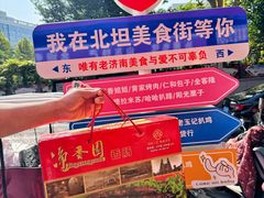 -净香园熟肉(北坦总店)
