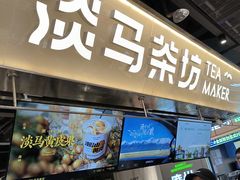 -淡马茶坊(深圳宝安壹方城店)