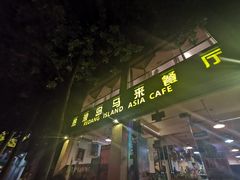 门面-热浪岛马来餐厅