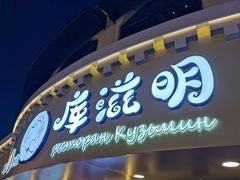 -库滋明·俄罗斯特色美食(中央大街店)