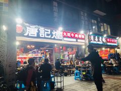 门面-唐记煌大坨卤牛肉串串(瑞南街店)