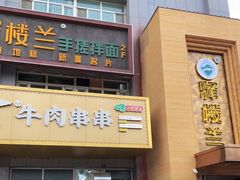 门面-驿楼兰·新疆菜(火车站店)