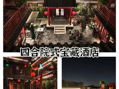 -府学·秋果S酒店(北京南锣鼓巷四合院店)