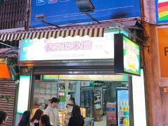 -澳门长洲糯米糍(柯打苏沙街店)