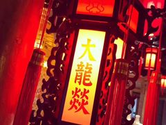 -大龙辣火锅·龙虾·烧烤(湖滨新天地店)