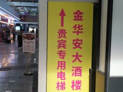 门面-金华安大酒楼·老牌潮菜·粤式茶点(东方国际店)