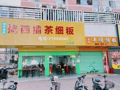 门面-揭西擂茶细饭(上合店)